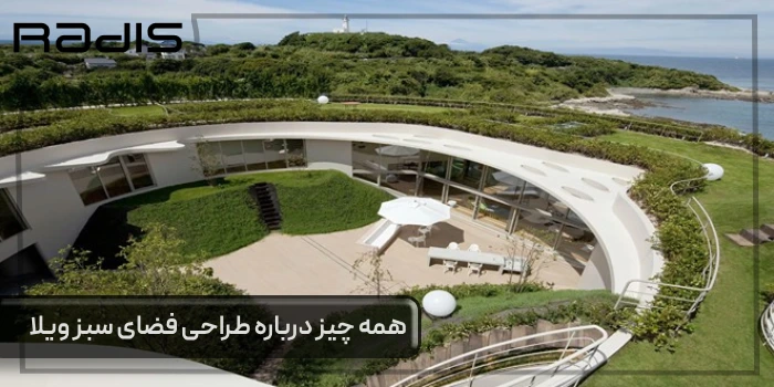 همه چیز درباره طراحی فضای سبز ویلا _ تصویری از یک ویلای مدرن با طرح گرد و فضای سبز زیبا