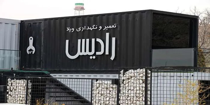 تصویری از تابلو مجموعه تعمیر و نگهداری ویلا رادیس