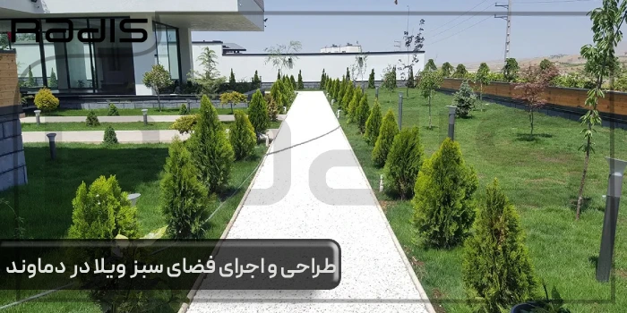طراحی و اجرای فضای سبز ویلا در دماوند _ تصویری از محوطه بیرونی و فضای سبز یک ویلا