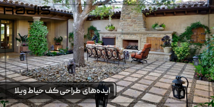 طراحی کف حیاط ویلا | 11 ایده جدید _ حیاط ویلایی بسیار زیبا و کلاسیک با کفپوشی از کاشی و سنگ ریزه