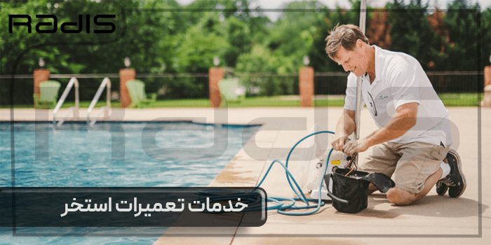 خدمات تعمیرات استخر