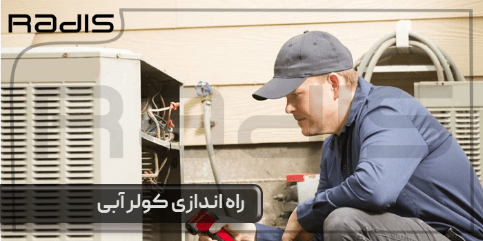 راه اندازی کولر آبی